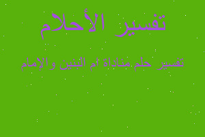 تفسير مناداة ام البنين والإمام في المنام