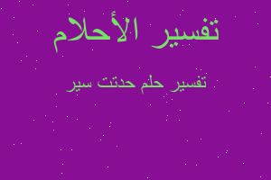 تفسير حدتت سير في المنام