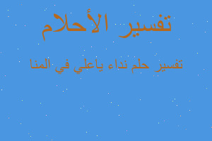 تفسير نداء ياعلي في المنا في المنام