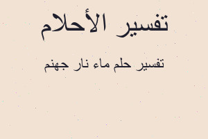 تفسير ماء نار جهنم في المنام