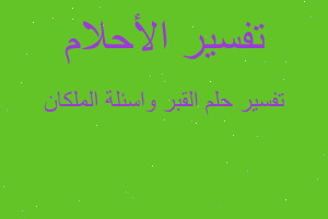 تفسير القبر واسئلة الملكان في المنام