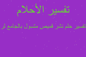 تفسير نشر قميص متسول بالجامع لر في المنام