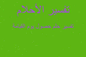 تفسير حصول يوم القيامة في المنام