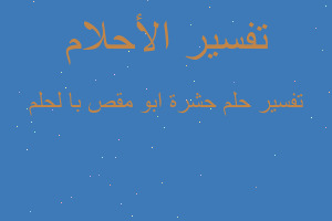 تفسير حشرة ابو مقص با لحلم في المنام تفسير حشرة ابو مقص با لحلم في المنام