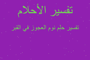 تفسير نوم العجوز في القبر في المنام