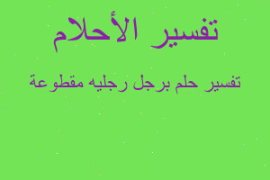 تفسير برجل رجليه مقطوعة في المنام