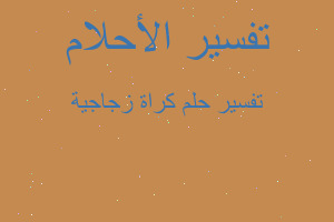 تفسير كراة زجاجية في المنام