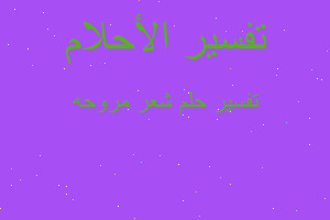 تفسير شعر مروحه في المنام تفسير شعر مروحه في المنام