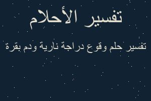 تفسير وقوع دراجة نارية ودم بقرة في المنام