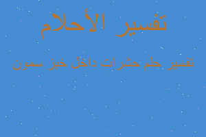 تفسير حشرات داخل خبز سمون في المنام