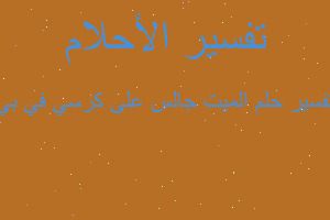 تفسير الميت جالس على كرسي في بي في المنام