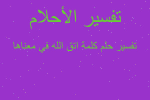 تفسير كلمة اتق الله في معناها في المنام