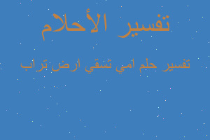 تفسير امي تسقي ارض تراب في المنام تفسير امي تسقي ارض تراب في المنام