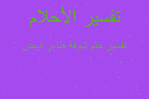 تفسير شوفة طاءر ابيض في المنام تفسير شوفة طاءر ابيض في المنام