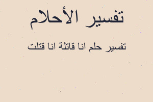 تفسير انا قاتلة انا قتلت في المنام