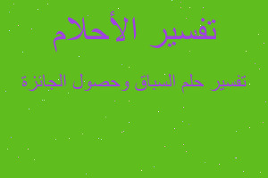 تفسير السباق وحصول الجائزة في المنام تفسير السباق وحصول الجائزة في المنام