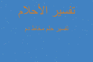 تفسير مخاط دم في المنام