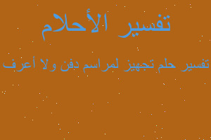 تفسير تجهيز لمراسم دفن ولا أعرف في المنام