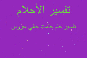 تفسير حلمت حالي عروس في المنام