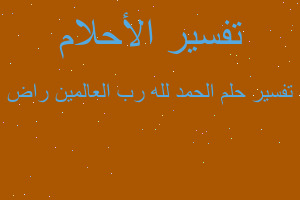 تفسير الحمد لله رب العالمين راض في المنام