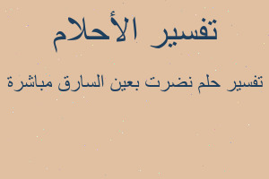 تفسير نضرت بعين السارق مباشرة في المنام تفسير نضرت بعين السارق مباشرة في المنام