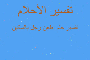 تفسير اطعن رجل بالسكين في المنام