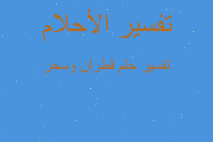 تفسير قطران وسحر في المنام تفسير قطران وسحر في المنام