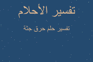 تفسير حرق جثة في المنام