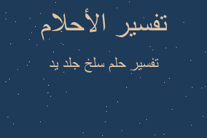 تفسير سلخ جلد يد في المنام