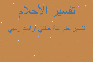 تفسير ابنة خالتي ارادت رميي في المنام