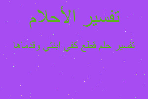 تفسير قطع كفي ابنتي وقدماها في المنام تفسير قطع كفي ابنتي وقدماها في المنام