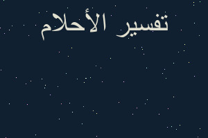 تفسير وقوع في الطين في المنام