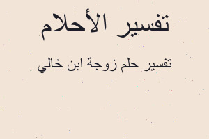 تفسير زوجة ابن خالي في المنام
