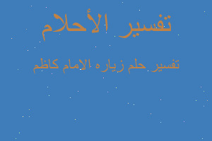 تفسير زياره الامام كاظم في المنام