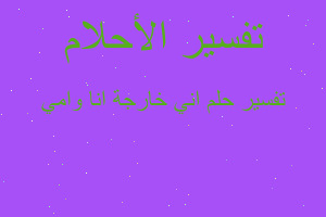 تفسير اني خارجة انا وامي في المنام