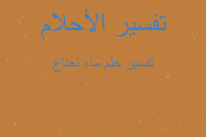 تفسير ماء نعناع في المنام