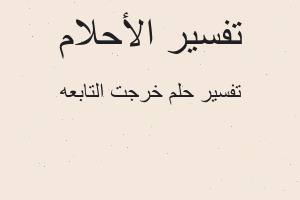 تفسير خرجت التابعه في المنام