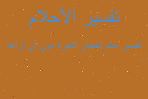 تفسير انفجار الجرة دون ان اراها في المنام