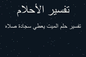 تفسير الميت يعطي سجادة صلاه في المنام