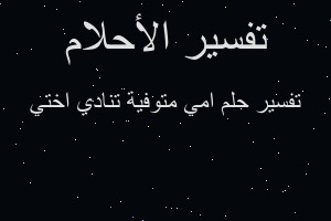 تفسير امي متوفية تنادي اختي في المنام