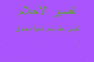 تفسير شعر لحية محلوق في المنام تفسير شعر لحية محلوق في المنام