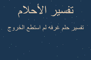 تفسير غرفه لم استطع الخروج في المنام