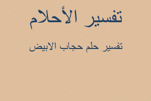 تفسير حجاب الابيض في المنام