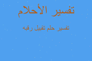 تفسير تقبيل رقبه في المنام