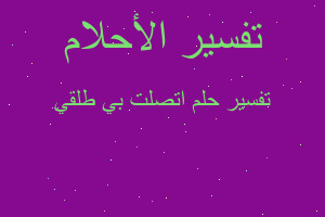 تفسير اتصلت بي طلقي في المنام تفسير اتصلت بي طلقي في المنام