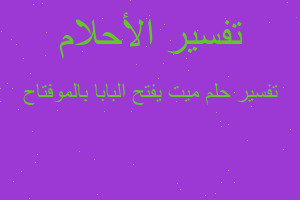 تفسير ميت يفتح البابا بالموفتاح في المنام