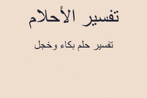 تفسير بكاء وخجل في المنام