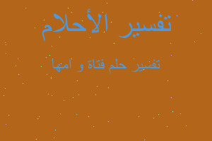 تفسير فتاة و امها في المنام