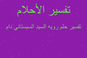 تفسير رويه السيد السيستاني دام في المنام