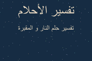 تفسير النار و المقبرة في المنام